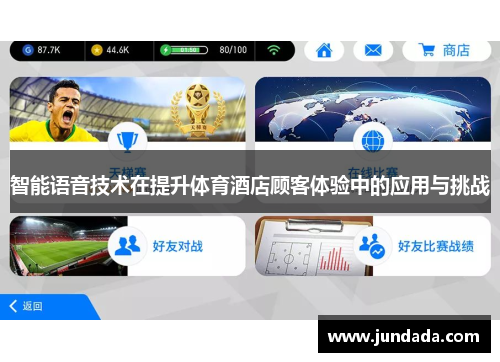 智能语音技术在提升体育酒店顾客体验中的应用与挑战