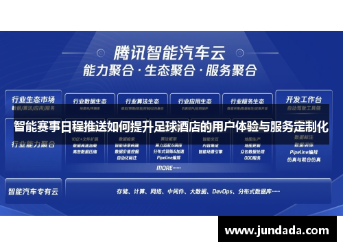 智能赛事日程推送如何提升足球酒店的用户体验与服务定制化