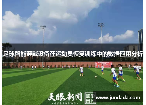 足球智能穿戴设备在运动员恢复训练中的数据应用分析