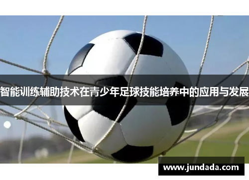 智能训练辅助技术在青少年足球技能培养中的应用与发展