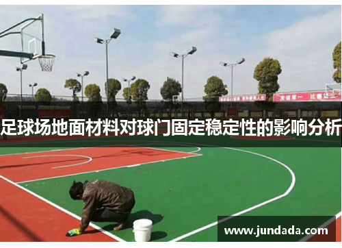 足球场地面材料对球门固定稳定性的影响分析