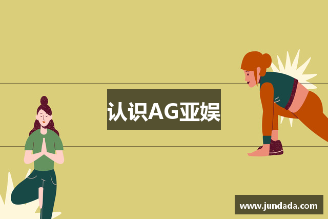 认识AG亚娱